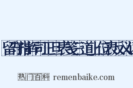 留守指挥司正旦表笺三道上位表反义词是什么意思的图片